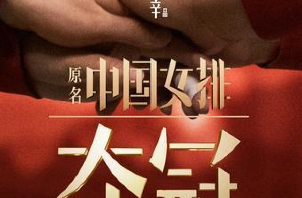 电影《夺冠》重新定档！9月30日女排精神王者归来