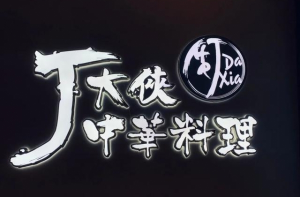 这家网红餐厅，被周杰伦告了