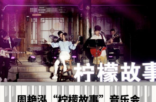一起搭乘时光机器 周艳泓“柠檬故事”音乐会终极探秘
