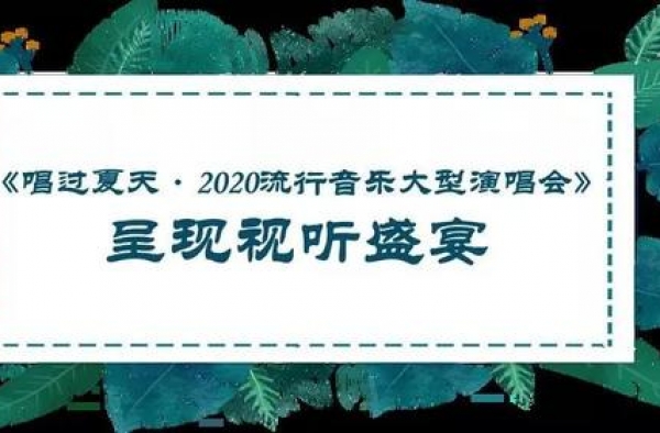 上周热播综艺节目收视分析：两档晚会节目表现亮眼