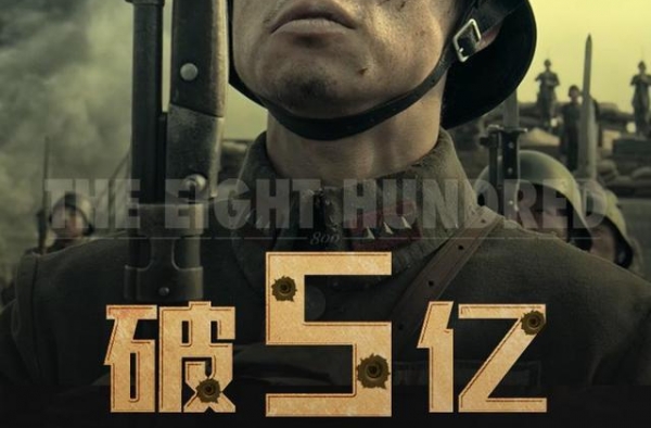 电影《八佰》票房破5亿，观影人次达1271.7万