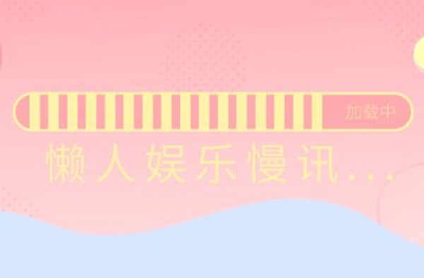 懒人娱乐慢讯：刘诗诗、金莎、王鹤棣、佟大为、唐嫣、张一山