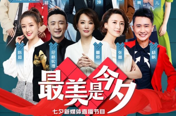 《最美是今夕》董卿、小尼陪你过七夕
