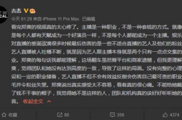 吉杰为郑爽发声：主播是职业不是套钱的方式