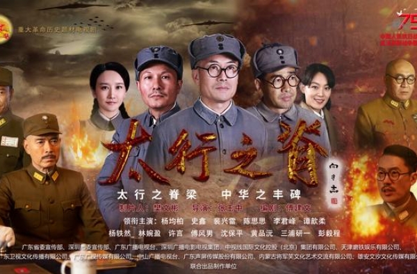 《太行之脊》再现八路军一二九师抗战史