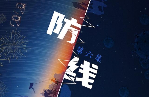 我们为什么把这一集叫作《防线》