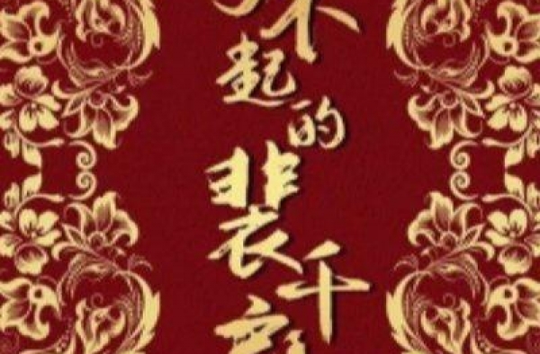 吃瓜爆料：范冰冰，秦岚，许凯，程潇，《了不起的裴千户》