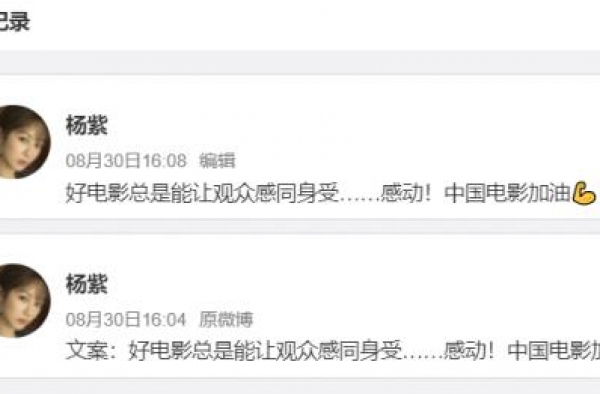 转发翻车？杨紫忘删文案 被网友怒批不走心