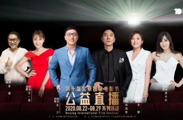 第十届北京国际电影节落幕 公益直播助阵电影业重启