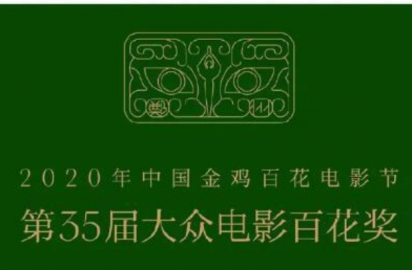 第35届大众电影百花奖热搜不断？原来是这么回事