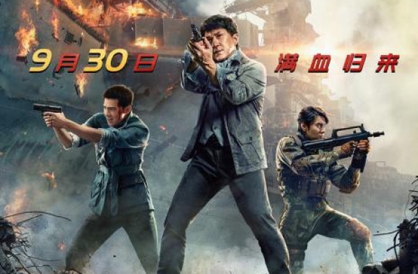 满血回归！《急先锋》定档9.30