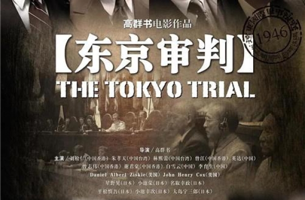 深度解析《东京审判》铭记那段永远都不该忘却的历史