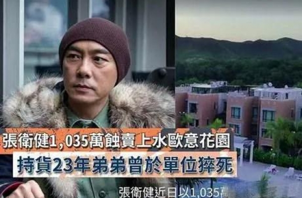 张卫健着急用钱？被曝贱卖豪宅亏损百万，为钱反目的弟弟曾死于此