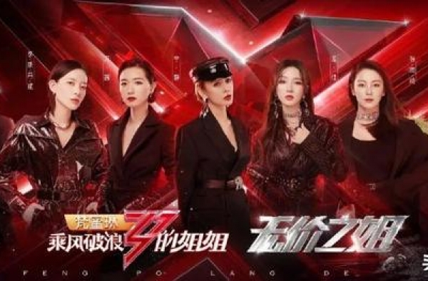 《乘风破浪的姐姐》收官：孟佳逆风翻盘，王霏霏遗憾落选