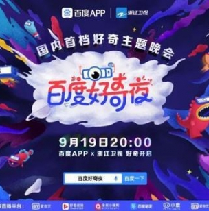 浙江卫视百度好奇夜宣传片重磅首发，解锁全民好奇新生态