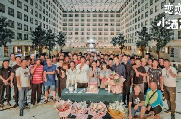 《恋恋小酒窝》杀青 历时近三个月辗转多地取景
