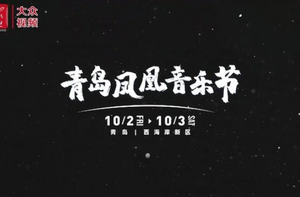 视频｜定了哈！李宇春李荣浩吴亦凡将领衔青岛凤凰音乐节