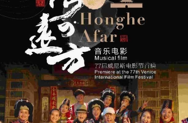《红河的远方》威尼斯获奖 中国民族之美绽放世界