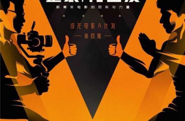 成龙电影A计划第四期启动 唐季礼担任评审团主席