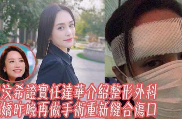 共缝几百针！钟欣潼伤口深见骨 任达华介绍整形外科医生再开刀