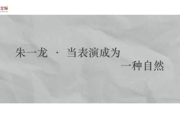 对演戏充满敬畏感，朱一龙做到了