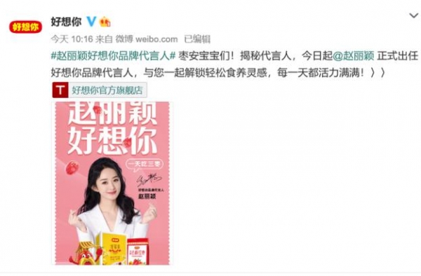 官宣！“好想你”牵手赵丽颖，迎来首位品牌代言人