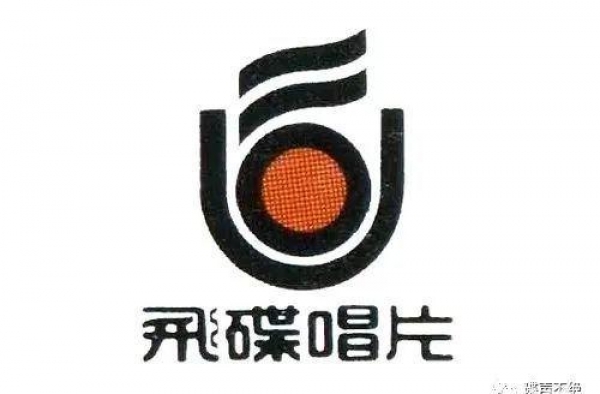 「唱片公司」飞碟唱片起飞与坠毁（中）——细说1989