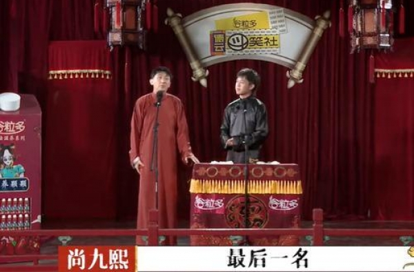 评点《德云斗笑社》第三期相声