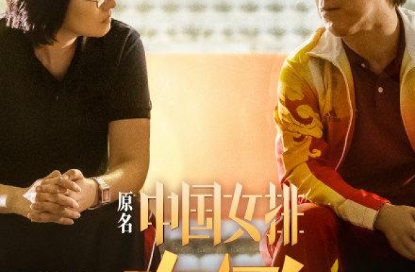 《夺冠》提档至9月25日