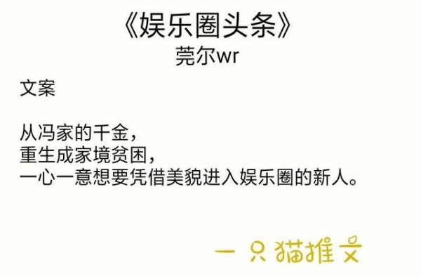 10本娱乐圈好文：《娱乐圈头条》《我凭美貌勾搭大佬》真的绝了