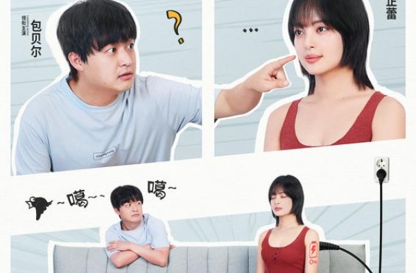 《我的女友是机器人》正在热映获赞“有趣有料”