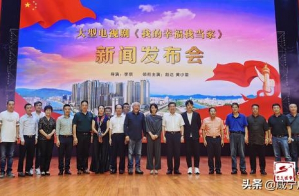电视剧《我的幸福我当家》新闻发布会在咸召开