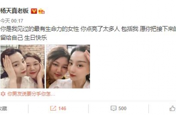 杨天真为范冰冰庆生：你是我见过最有生命力的女性