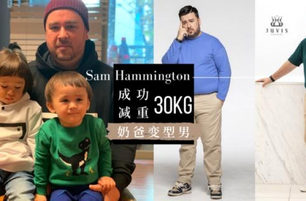 又一减肥成功例子 |《超人》奶爸Sam 铲肉30kg