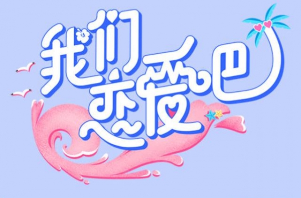 《我们恋爱吧》阵容官宣，伊能静黄圣依加盟，郑爽：我是来工作的