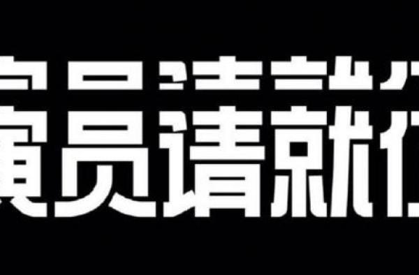 《演员2》最新海报出炉，豪华演员阵容很强大，让人期待满满