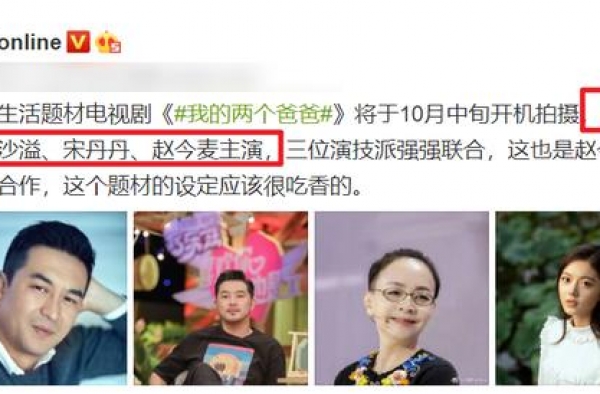 《我的两个爸爸》将开机，赵今麦张嘉益再搭档，看到宋丹丹很意外