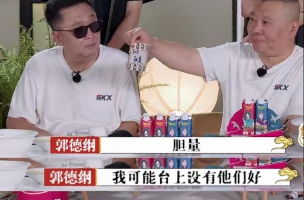 郭德纲再出金句！给九熙九龙的忠告：无论如何，要有稳的心态
