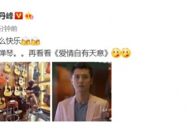 频繁被传离婚，张丹峰发博晒近况，分享《爱情自有天意》有深意
