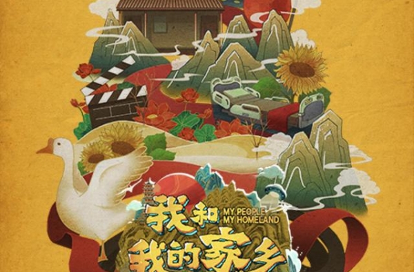 《我和我的家乡》电影幕后纪实节目上线B站