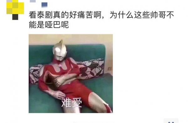 为啥看泰剧帅哥一张嘴，我就是失恋的？请问你看泰剧有烦恼吗