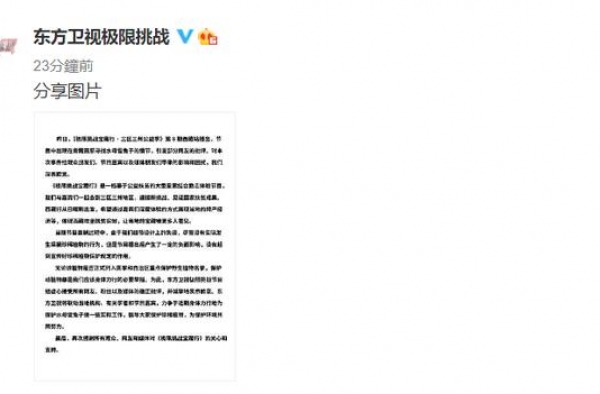 东方卫视极限挑战节目组：没有实际发生采摘珍稀植物行为