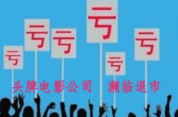 《八佰》28亿票房也没救？巨亏40亿，头牌电影公司何以落寞？