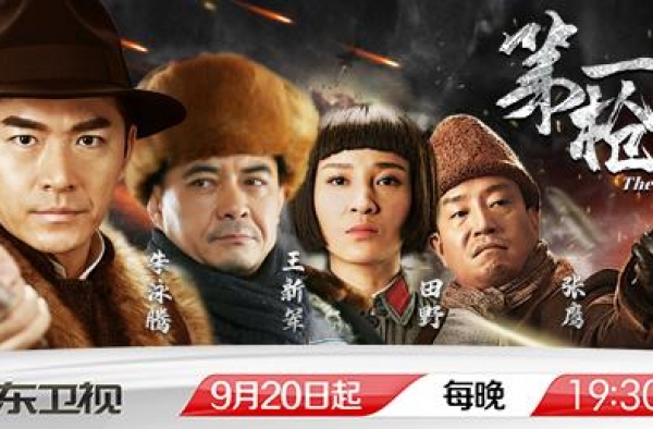 广东卫视《第一声枪响》热血开播，再现抗联英雄传奇