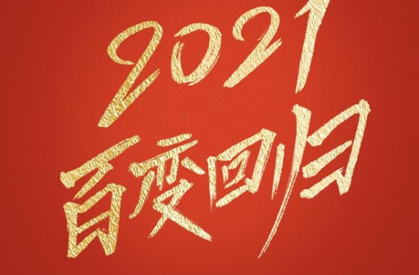 《百变大咖秀》原班人马2021年回归，还有新“百变五侠”