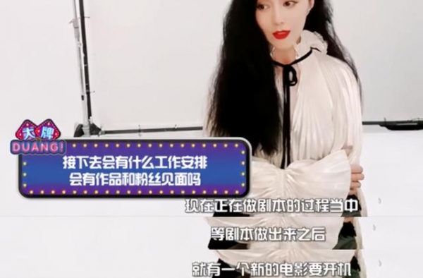 范冰冰自曝新电影将开机，目前正在写剧本！郭敬明和冯小刚开心了