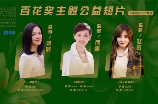 百花奖公益短片9.24发布 徐帆姚晨赵薇出任监制