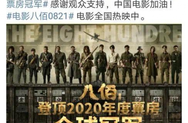 《八佰》登顶全球票房冠军，靠“捡漏”还是靠实力？