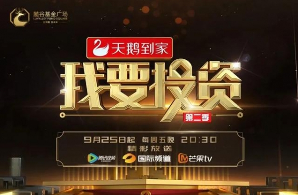 重新定义创投类综艺《我要投资》第二季25日全球首播