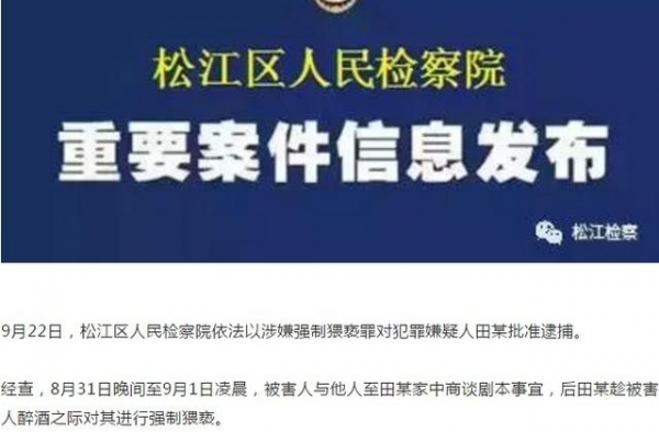 涉嫌强制猥亵罪，演员田某已被批捕